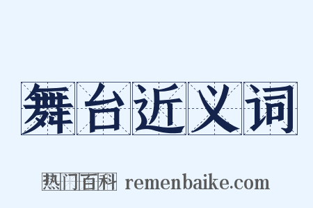 舞台近义词是什么意思的图片